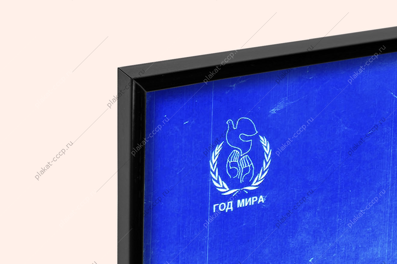 Оригинальный плакат СССР мы для мира растим сыновей