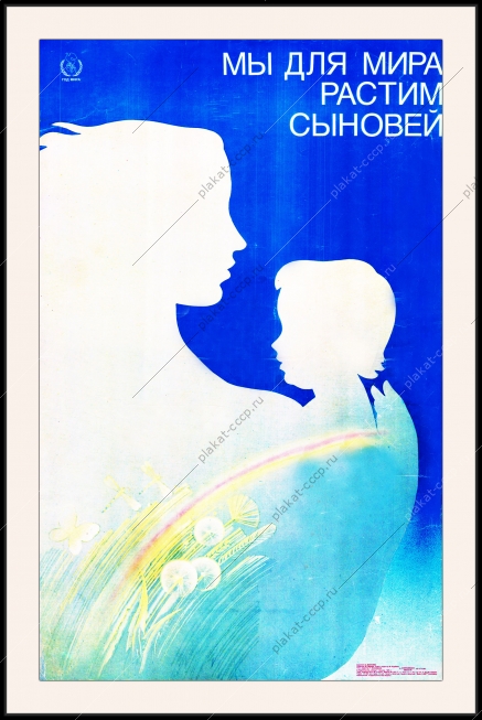Оригинальный плакат СССР мы для мира растим сыновей