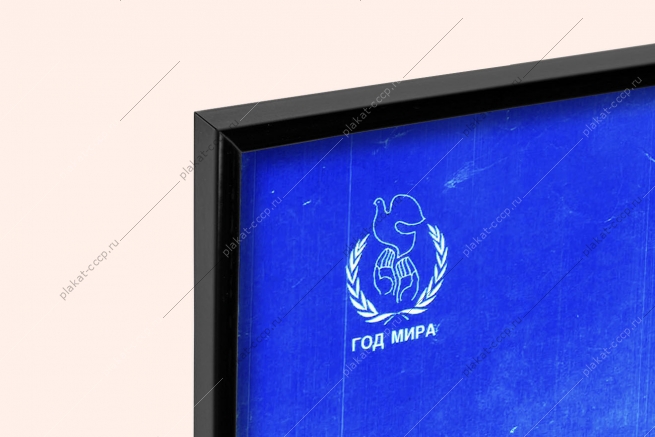 Оригинальный плакат СССР мы для мира растим сыновей