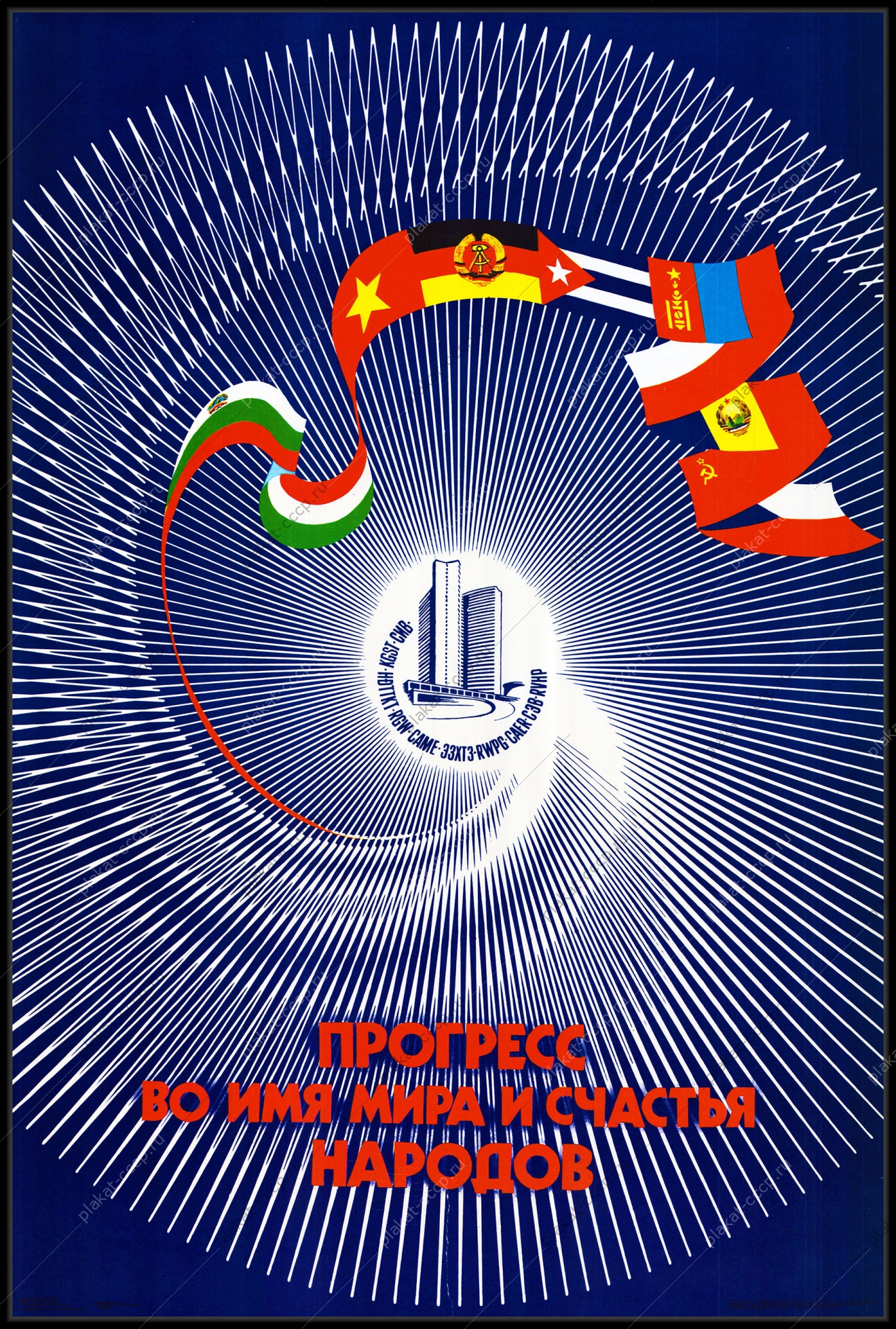 Оригинальный плакат СССР прогресс во имя мира и счастья народов