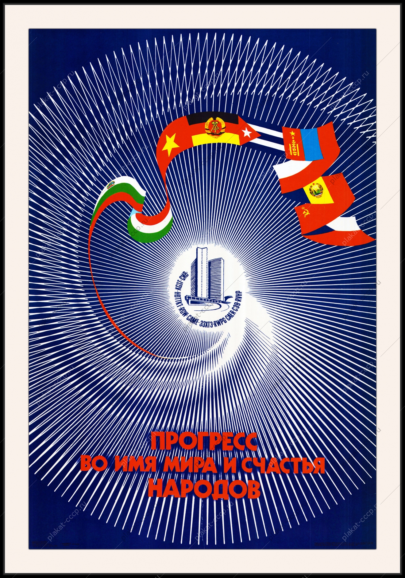 Оригинальный плакат СССР прогресс во имя мира и счастья народов