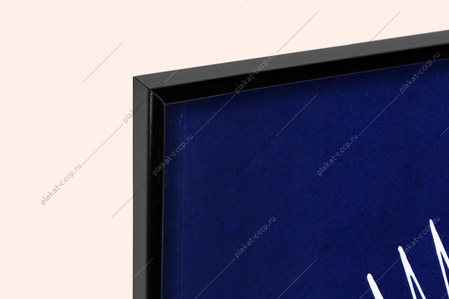 Оригинальный плакат СССР прогресс во имя мира и счастья народов