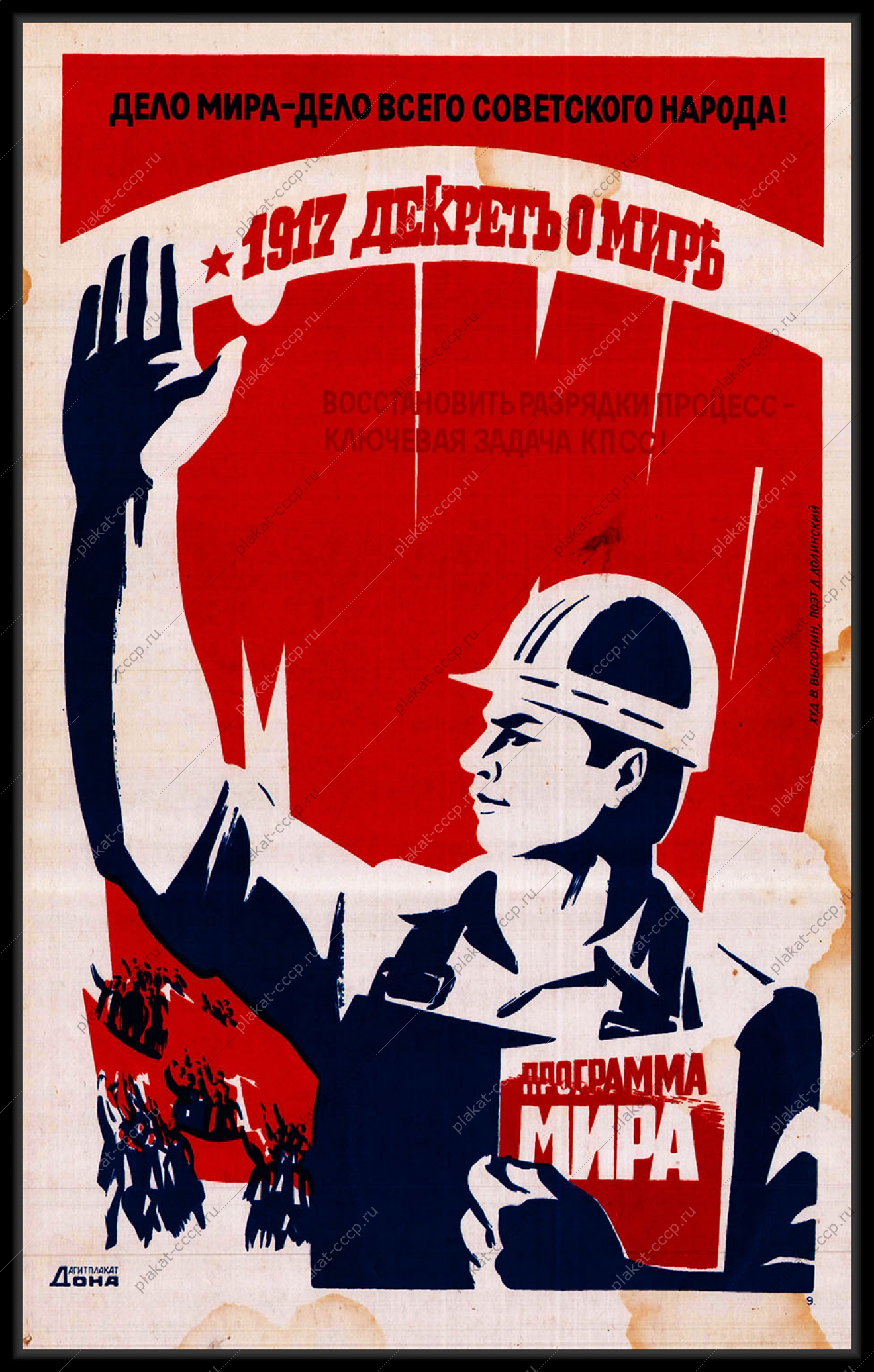 Оригинальный плакат СССР мир разрядка политика