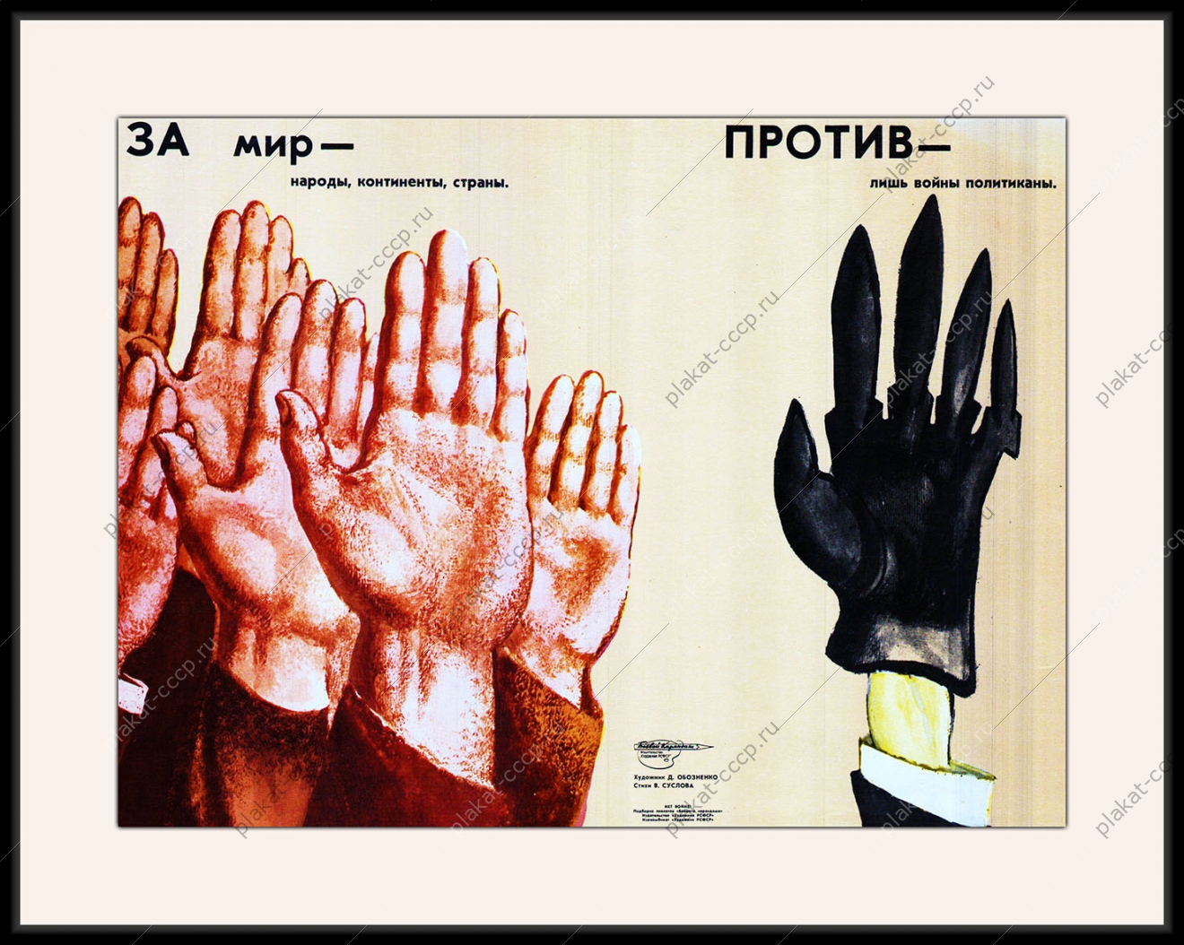 Оригинальный плакат СССР за мир народы континенты страны против лишь политиканы