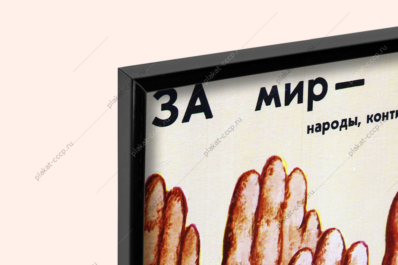 Оригинальный плакат СССР за мир народы континенты страны против лишь политиканы