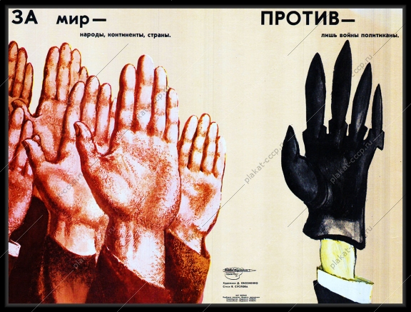Оригинальный плакат СССР за мир народы континенты страны против лишь политиканы