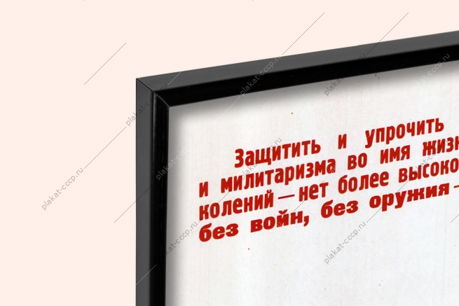 Оригинальный плакат СССР Варшавский договор мир на страже мира и социализма