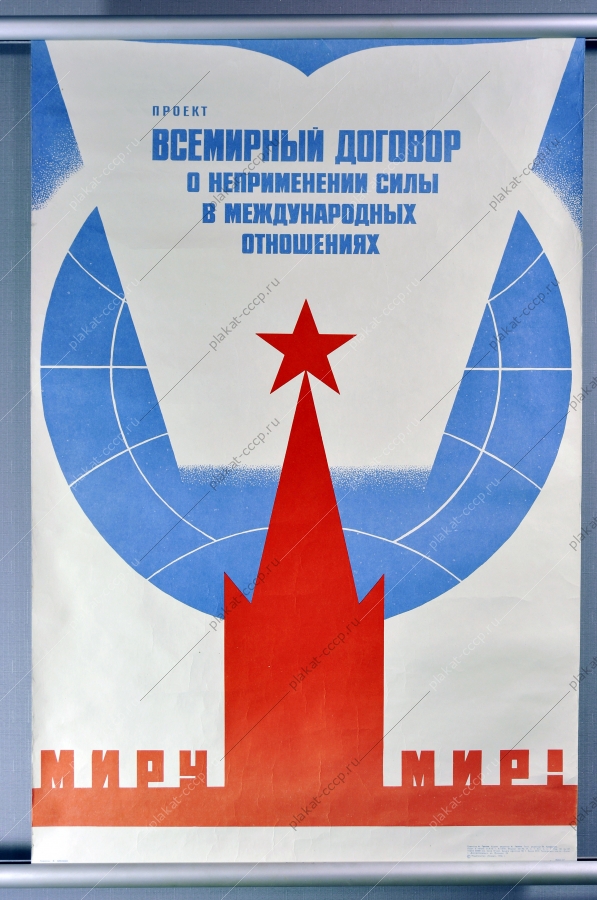 Оригинальный плакат СССР миру мир проект договора о неприменении силы в международных отношениях художник В Брискин 1976