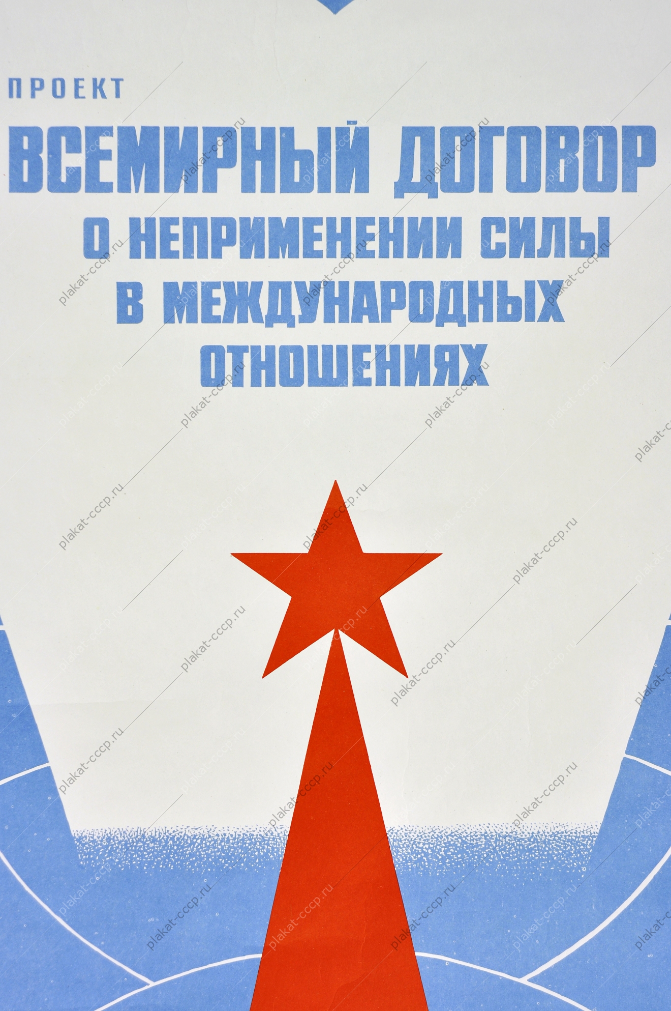 Оригинальный плакат СССР проект договора о неприменении силы в международных отношениях художник В Брискин 1976