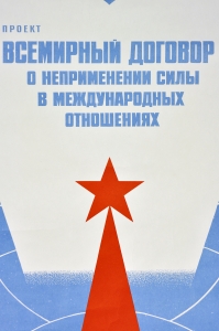 Оригинальный плакат СССР проект договора о неприменении силы в международных отношениях художник В Брискин 1976
