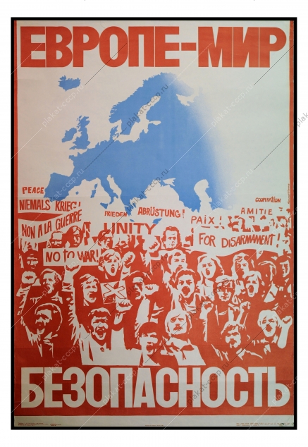 Оригинальный политический плакат СССР за мир и безопасность Европа художники Л Бельский В Потапов 1980