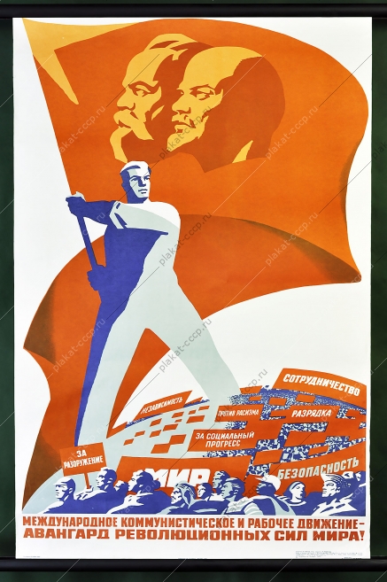 Оригинальный политический плакат СССР международное коммунистическое движение разоружение Художник В Брискин 1975