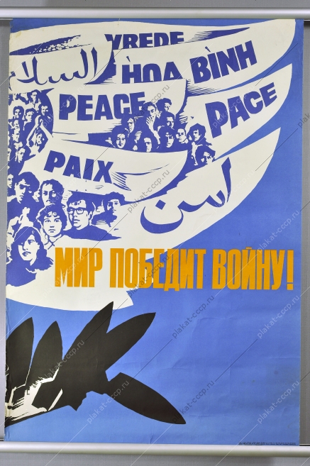 Оригинальный политический плакат СССР мир художник С Раев 1985