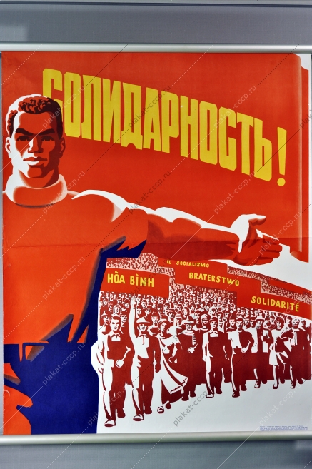 Плакат СССР политика холодная война за мир 1976