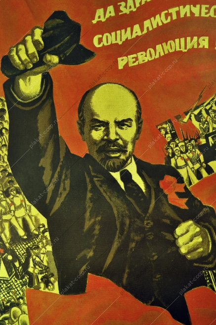 Оригинальный плакат СССР социалистическая революция