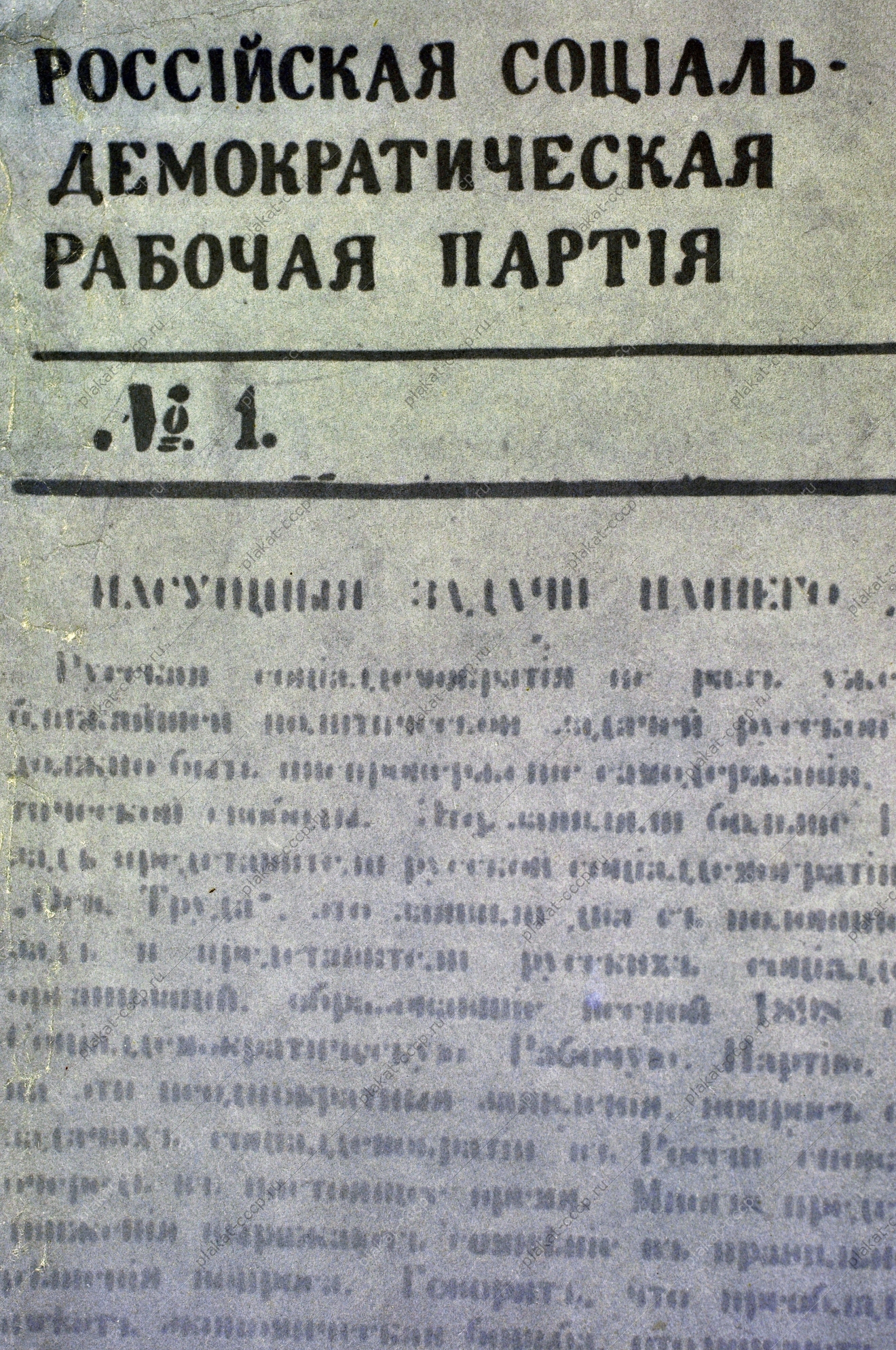 Оригинальный плакат СССР Ленин большевизм российская социально-демократическая рабочая партия 1983