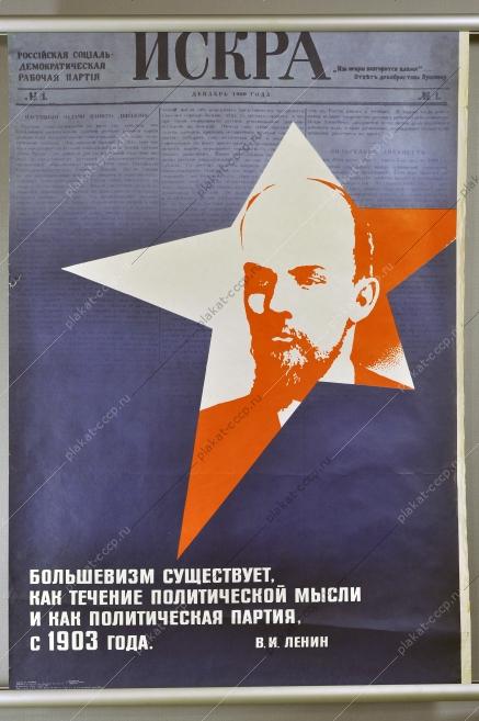 Оригинальный плакат СССР Ленин большевизм российская социально-демократическая рабочая партия 1983