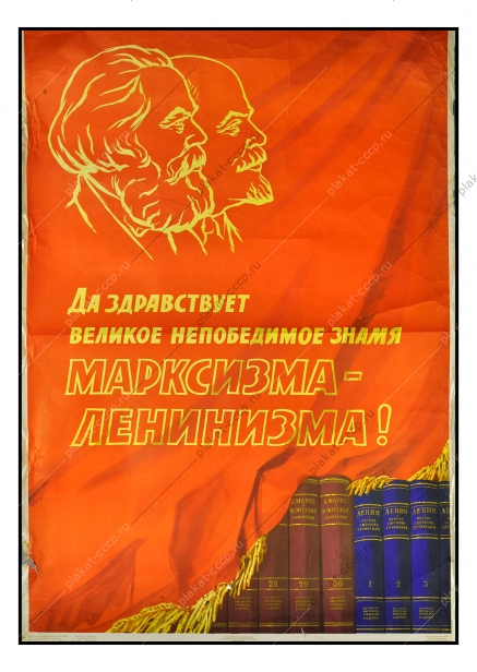 Оригинальный политический плакат СССР Марксизм Ленинизм Художники В. Нарышкин, М. Эльцуфен 1959