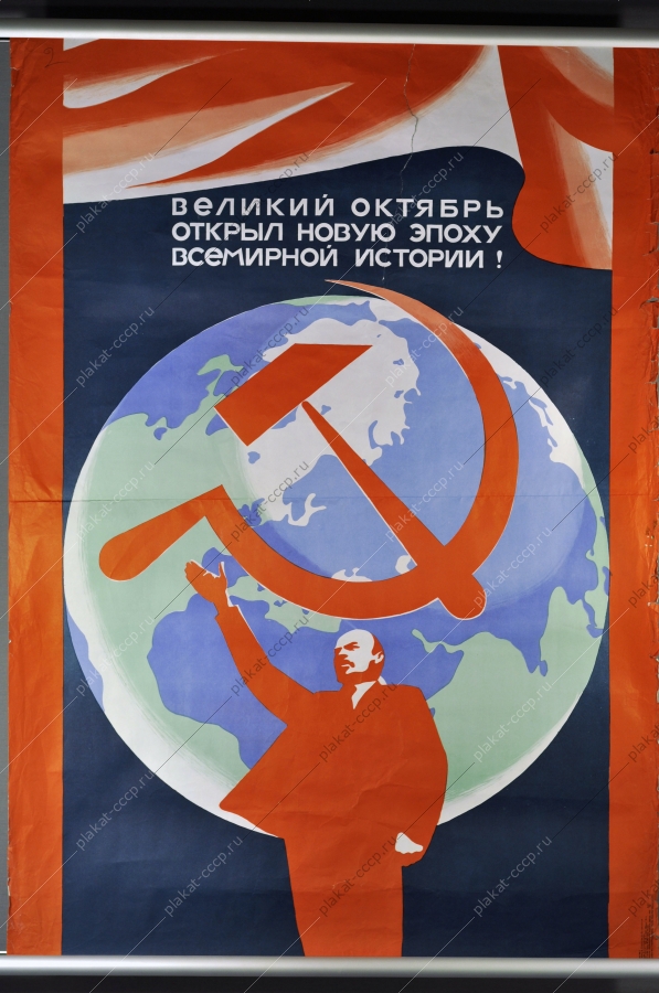 Оригинальный политический плакат СССР Ленин Октябрьская революция 1972