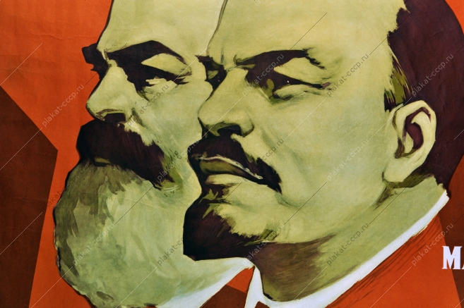 Оригинальный политический плакат СССР Ленин Марксизм Ленинизм 1961