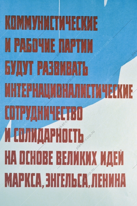 Оригинальный политический плакат СССР Пролетарии всех стран соединяйтесь Маркс, Энгельс, Ленин 1976