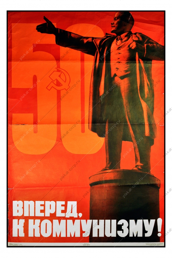 Оригинальный плакат СССР Ленин коммунизм советский плакат СССР юбилейный 50 лет октябрьской революции художники В Корецкий Ю Кершин 1967