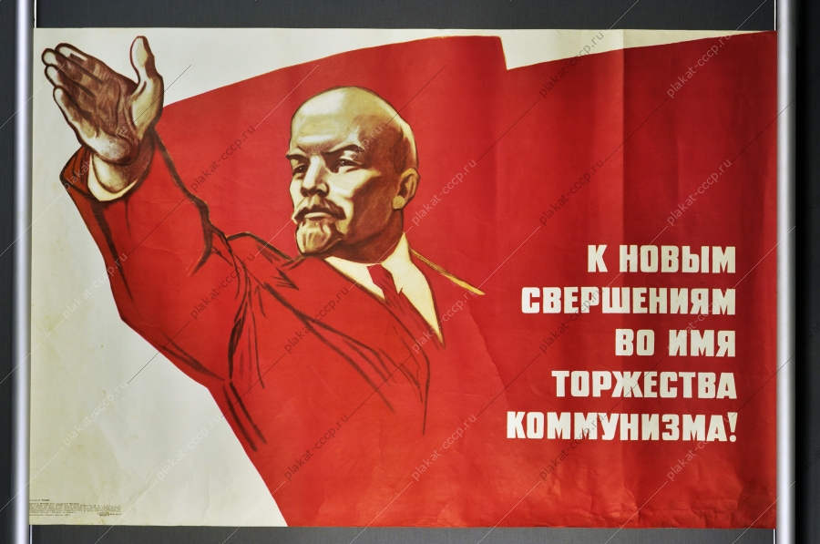 Оригинальный советский плакат Ленин коммунизм 1976