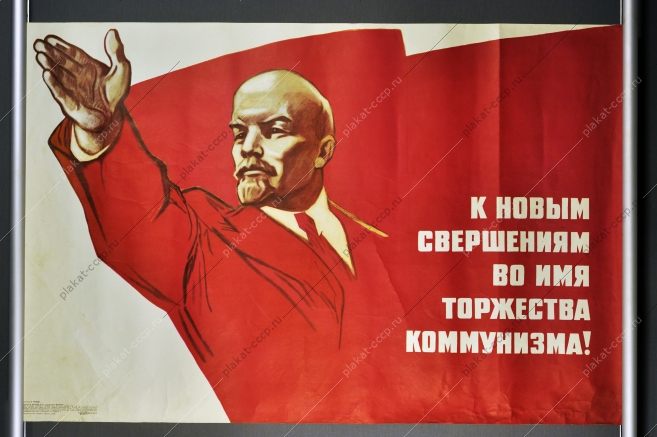 Оригинальный советский плакат Ленин коммунизм 1976