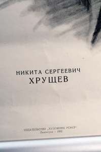 Советский плакат оригинал, Портрет Хрущева, А.И. Лактионов, 1962 год