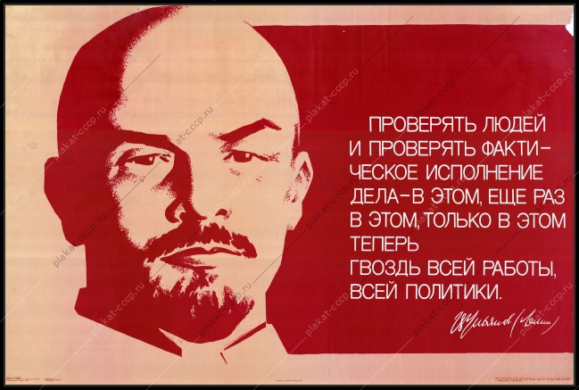 Оригинальный плакат СССР политика Ленин плакат художник В Сачков 1982