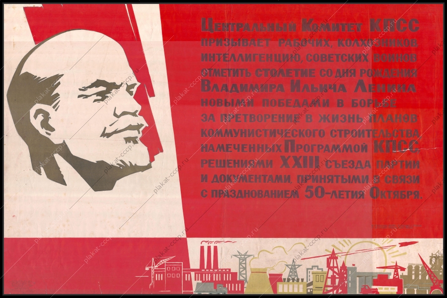 Оригинальный советский плакат 100 лет со дня рождения Ленина 27 съезд партии художник В Воликов 1968