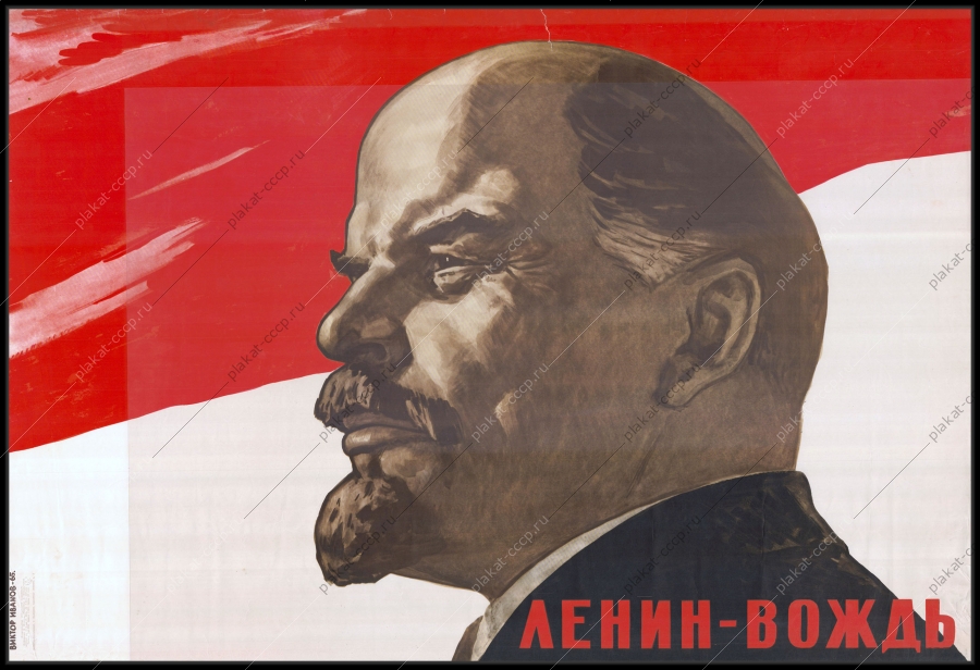 Оригинальный советский плакат вождь Ленин художник В Иванов 1965