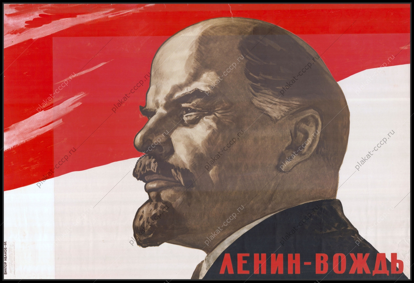 Оригинальный советский плакат вождь Ленин художник В Иванов 1965