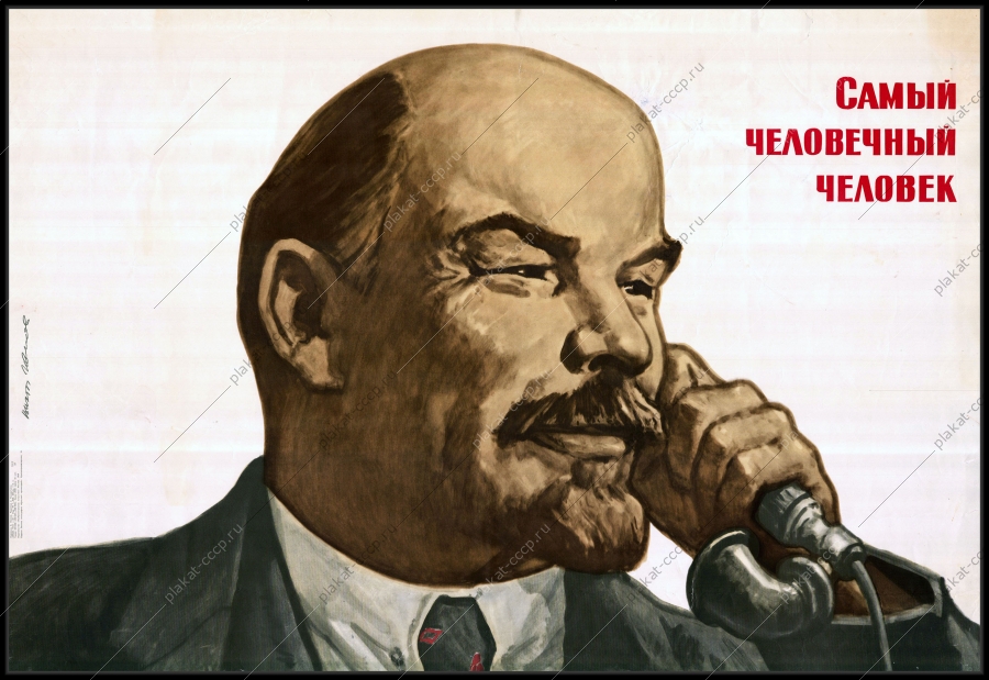 Оригинальный советский плакат человечный человек Ленин художник В. Иванов 1968
