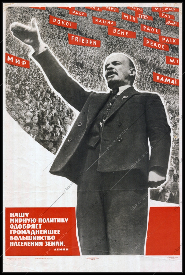 Оригинальный советский плакат нашу политику одобряет громаднейшее большинство населения земли Ленин