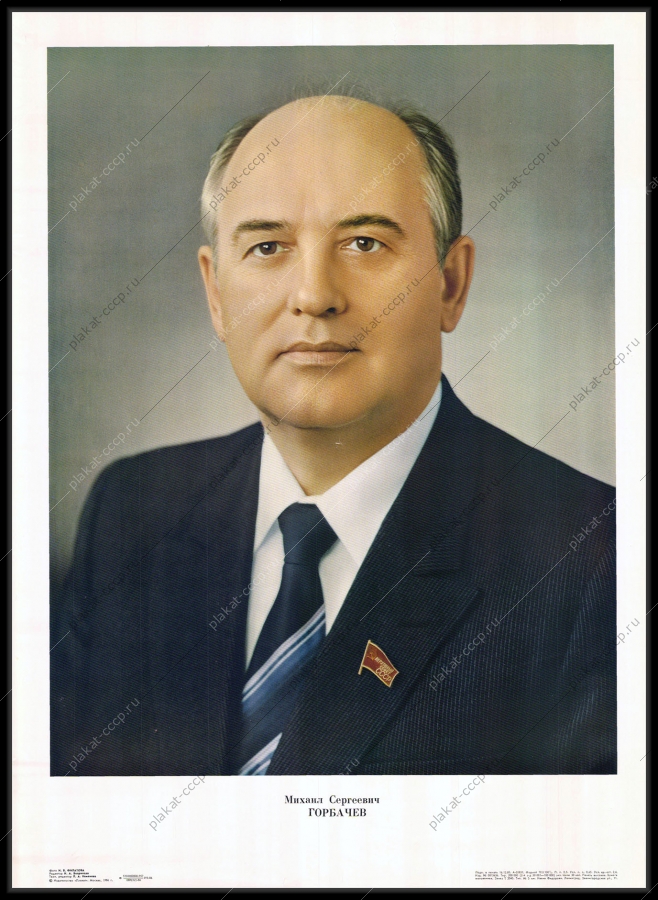 Оригинальный плакат СССР Михаил Сергеевич Горбачев