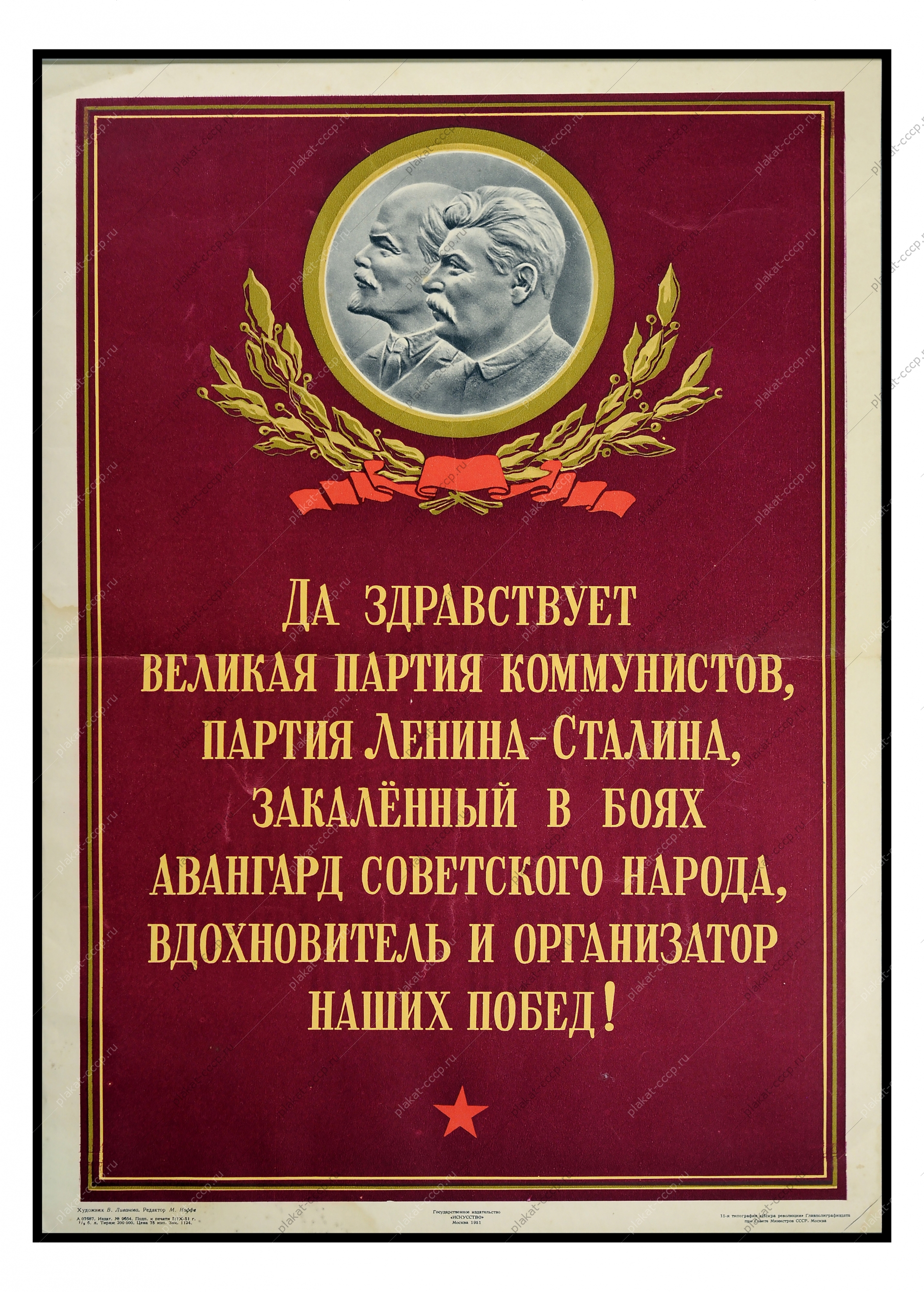 Оригинальный советский плакат СССР, художник В. Ливанова, Да-здравствует великая партия коммунистов, партия Ленина-Сталина, закаленный в боях авангард советского народа, вдохновитель и организатор наших побед, 1951 год