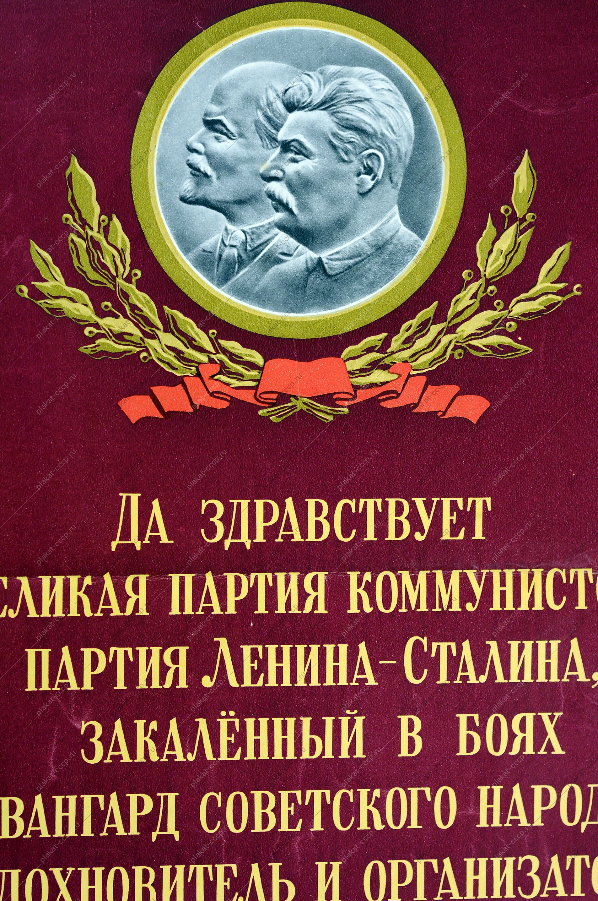 Оригинальный советский плакат СССР, художник В. Ливанова, Да-здравствует великая партия коммунистов, партия Ленина-Сталина, закаленный в боях авангард советского народа, вдохновитель и организатор наших побед, 1951 год