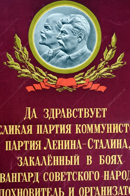 Оригинальный советский плакат СССР, художник В. Ливанова, Да-здравствует великая партия коммунистов, партия Ленина-Сталина, закаленный в боях авангард советского народа, вдохновитель и организатор наших побед, 1951 год