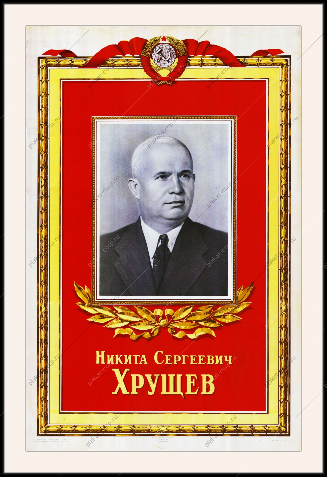 Оригинальный советский плакат Никита Сергеевич Хрущев