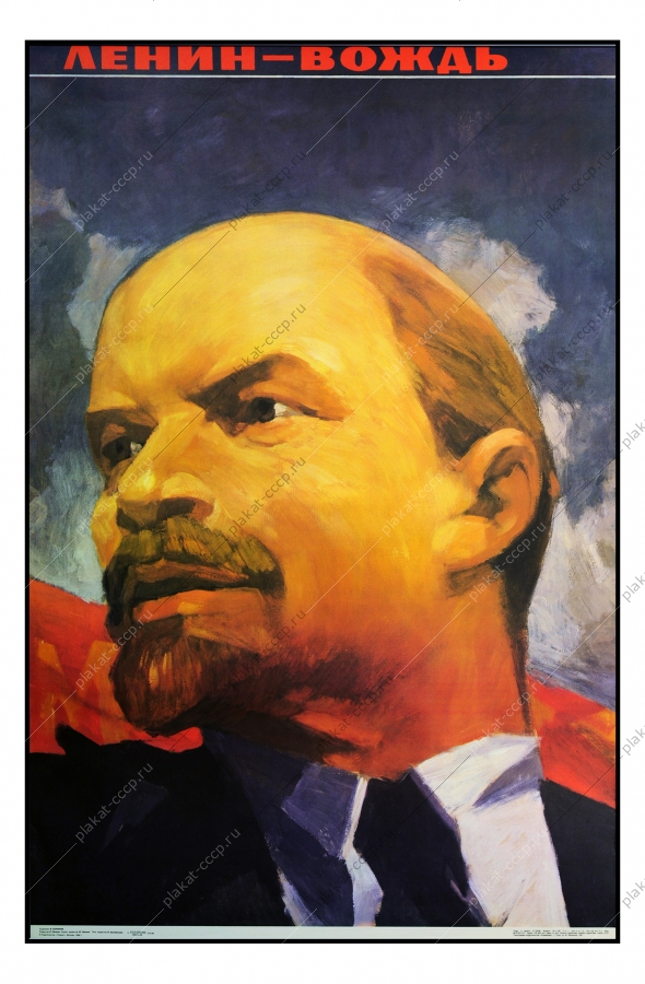 Оригинальный советский плакат СССР, художник В. Кононов, Ленин - Вождь, 1989 год