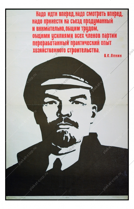 Оригинальный советский плакат СССР, художники Ю. Гаусман, Н. Бабин, Надо идти вперед, надо смотреть вперед, надо принести на съезд продуманный, и внимательно общим трудом, общими усилими всех членов партии переработанный практический опыт хозяйственного строительства (В. И. Ленин), 1966 год