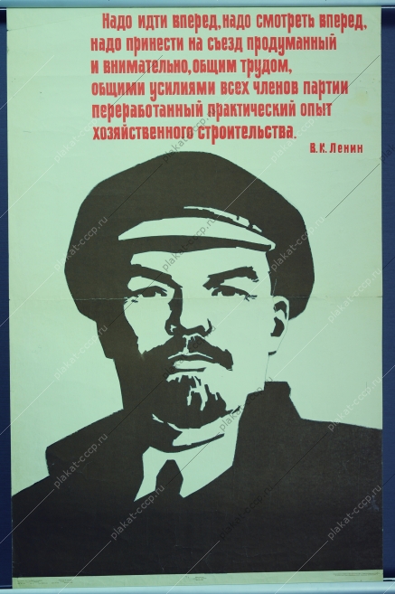 Оригинальный советский плакат СССР, художники Ю. Гаусман, Н. Бабин, Надо идти вперед, надо смотреть вперед, надо принести на съезд продуманный, и внимательно общим трудом, общими усилими всех членов партии переработанный практический опыт хозяйственного строительства (В. И. Ленин), 1966 год