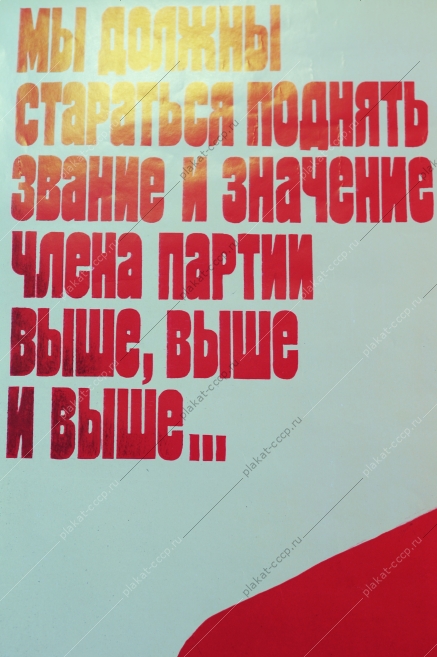 Оригинальный советский плакат СССР, художник В.Сачков, Мы должны стараться поднять звание и значение члена партии и выше, и выше, и выше, 1989 год