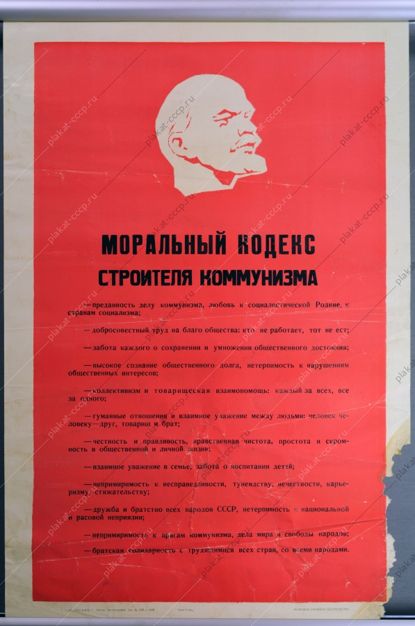 Оригинальный плакат СССР моральный кодекс строителя коммунизма 1962
