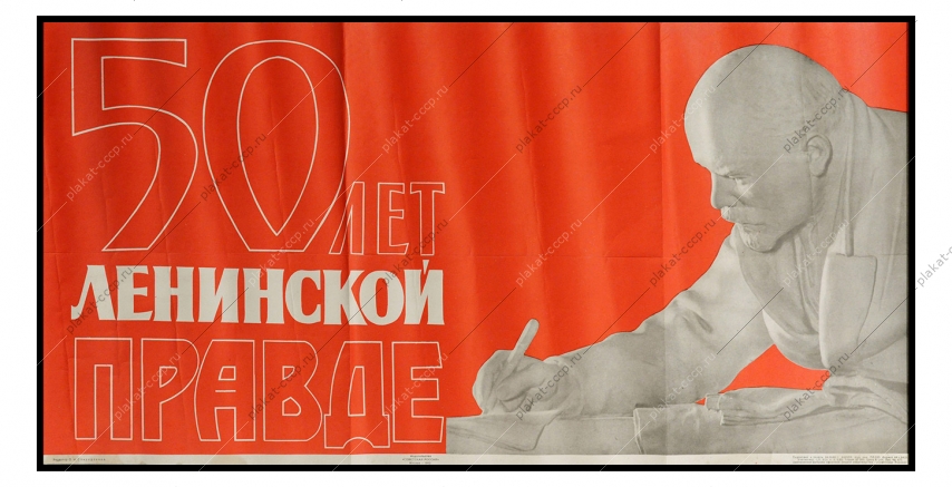 Оригинальный плакат СССР,  50 лет Ленинской правде, 1962 год