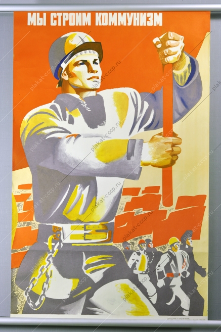 Оригинальный плакат СССР мы строим коммунизм