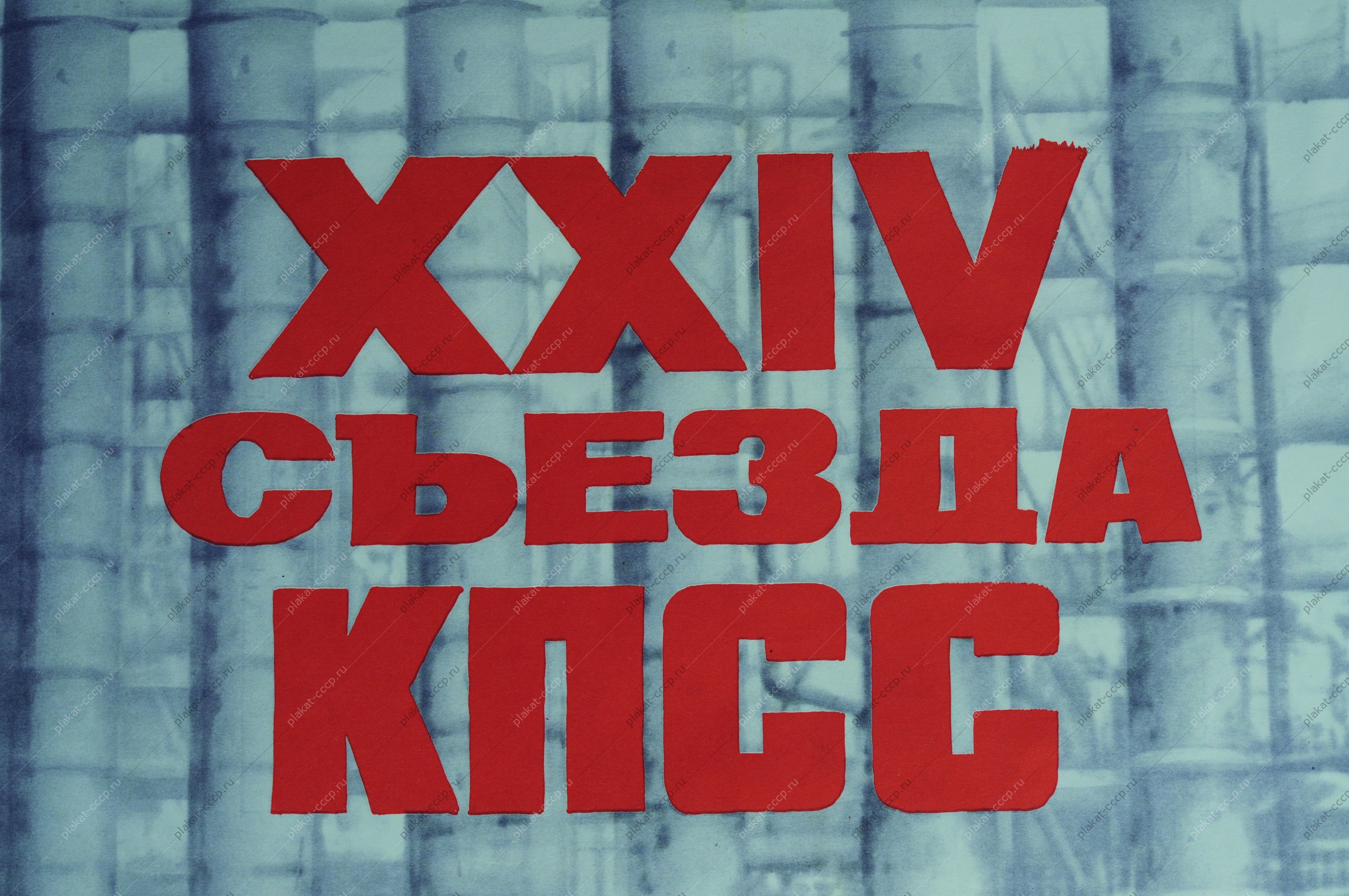 Оригинальный советский плакат СССР, художник В. Корецкий, На решения XXIV cъезда КПСС, ответим ударным трудом 1971 год