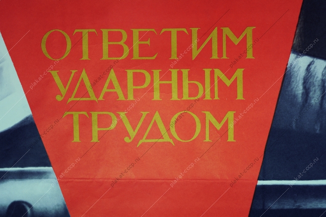 Оригинальный советский плакат СССР, художник В. Корецкий, На решения XXIV cъезда КПСС, ответим ударным трудом 1971 год