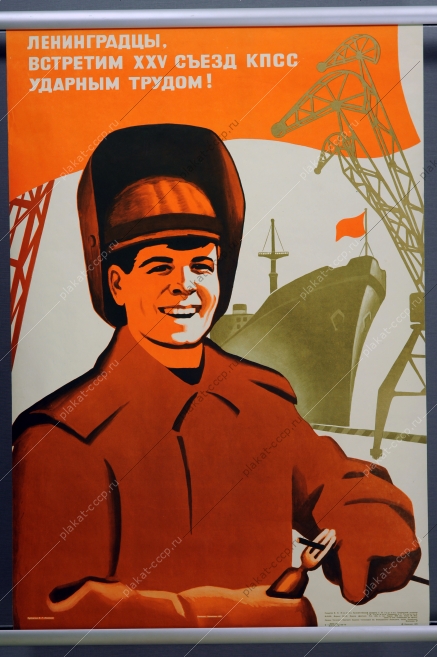 Оригинальный советский плакат СССР труд Ленинградцев  художник В Г Конюхов 1975